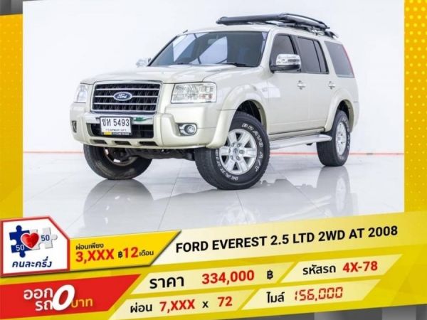 2008 FORD EVEREST 2.5 LTD 2WD  ผ่อน 2,970 บาท 12 เดือนแรก